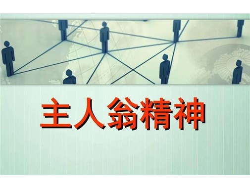 “主人翁”精神的缺失，正在毀掉這家企業